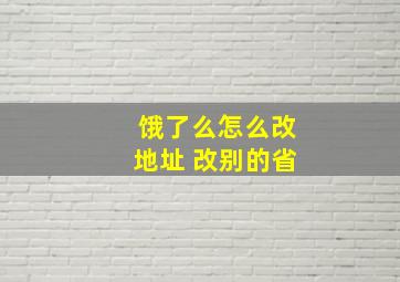 饿了么怎么改地址 改别的省